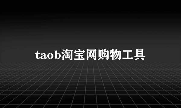 taob淘宝网购物工具