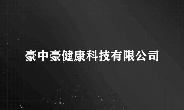 豪中豪健康科技有限公司