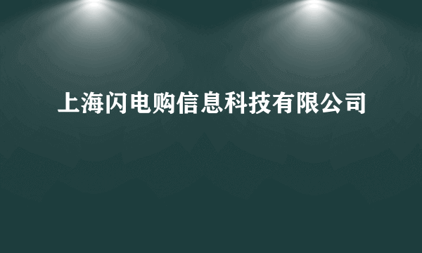 上海闪电购信息科技有限公司