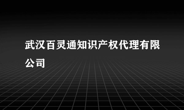 武汉百灵通知识产权代理有限公司