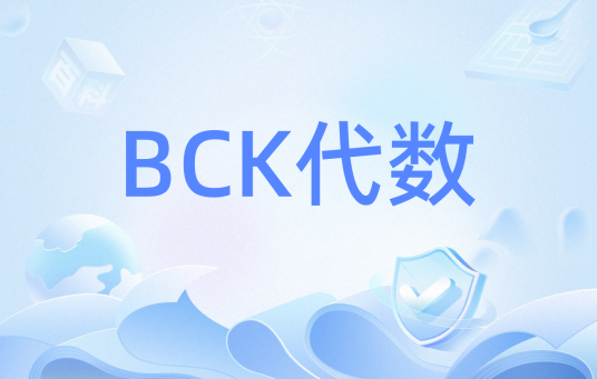 BCK代数