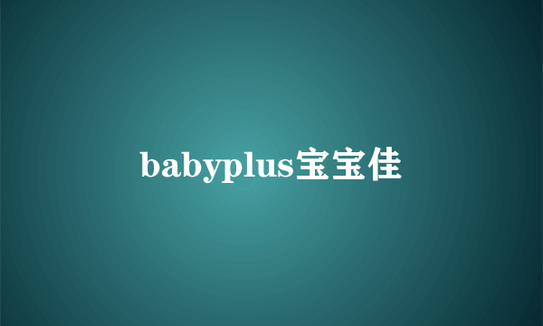 babyplus宝宝佳