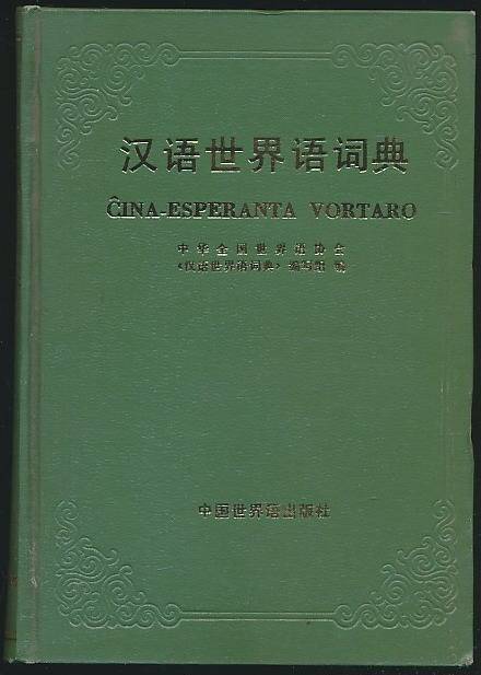 汉语世界语词典（1985年中国世界语出版社出版图书）