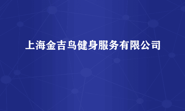 上海金吉鸟健身服务有限公司