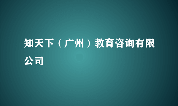 知天下（广州）教育咨询有限公司