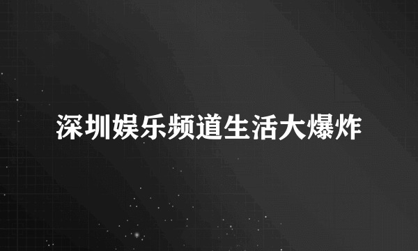 深圳娱乐频道生活大爆炸