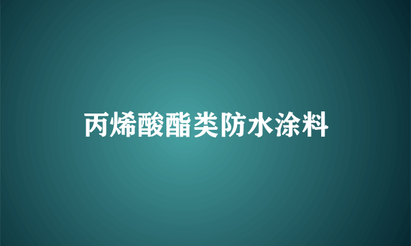 丙烯酸酯类防水涂料