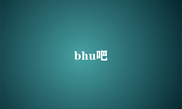 bhu吧