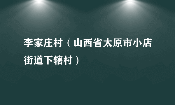 李家庄村（山西省太原市小店街道下辖村）