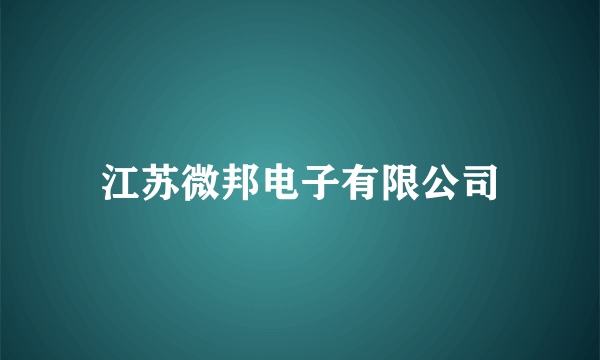 江苏微邦电子有限公司