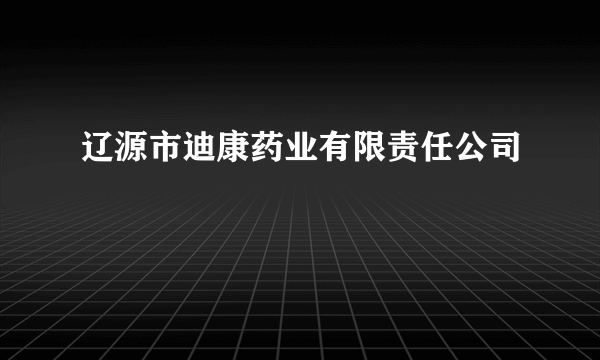 辽源市迪康药业有限责任公司