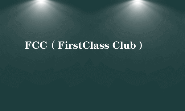 FCC（FirstClass Club）