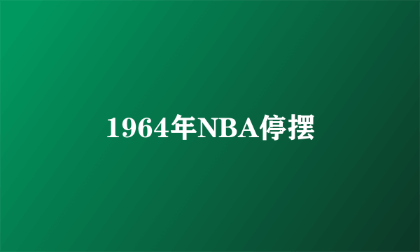 1964年NBA停摆