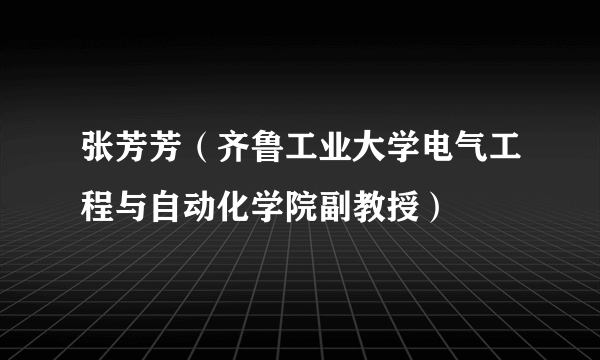 张芳芳（齐鲁工业大学电气工程与自动化学院副教授）