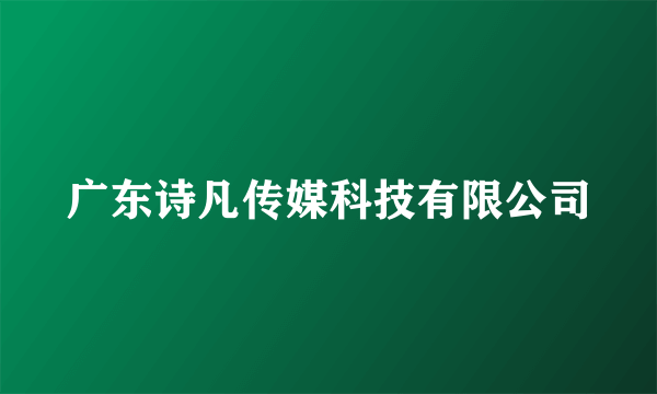 广东诗凡传媒科技有限公司