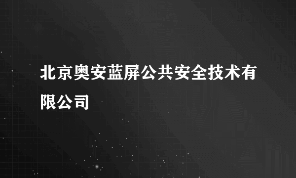 北京奥安蓝屏公共安全技术有限公司