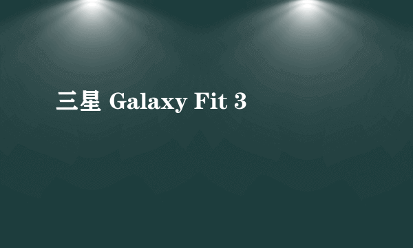 三星 Galaxy Fit 3