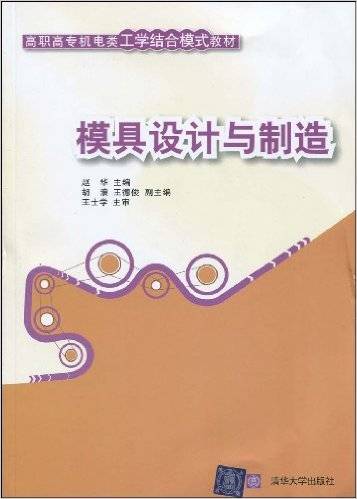 模具设计与制造（2009年清华大学出版社出版的图书）