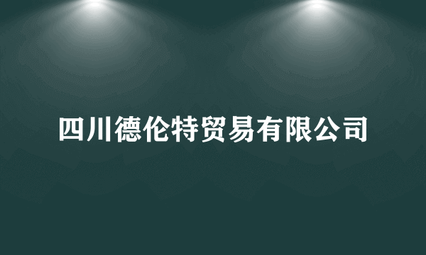 四川德伦特贸易有限公司