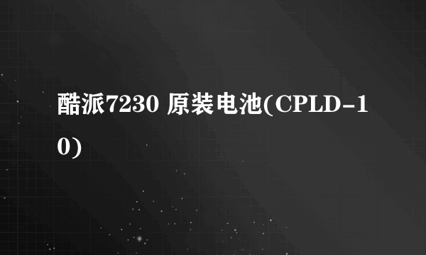 酷派7230 原装电池(CPLD-10)