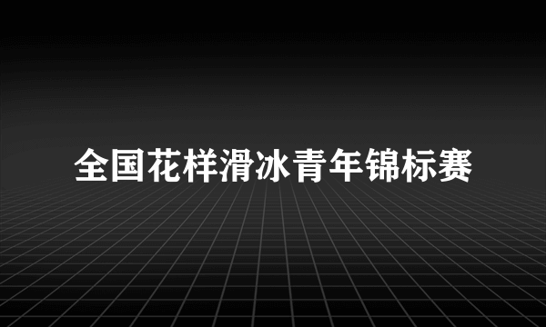 全国花样滑冰青年锦标赛