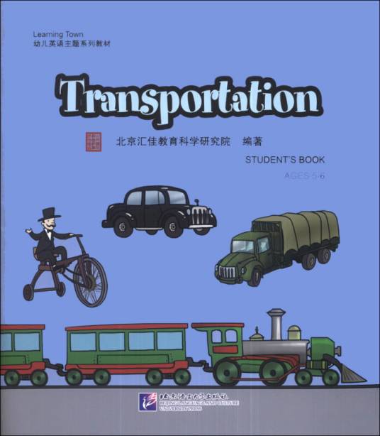 汇佳(Ages 5-6):Transportation