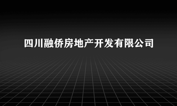 四川融侨房地产开发有限公司