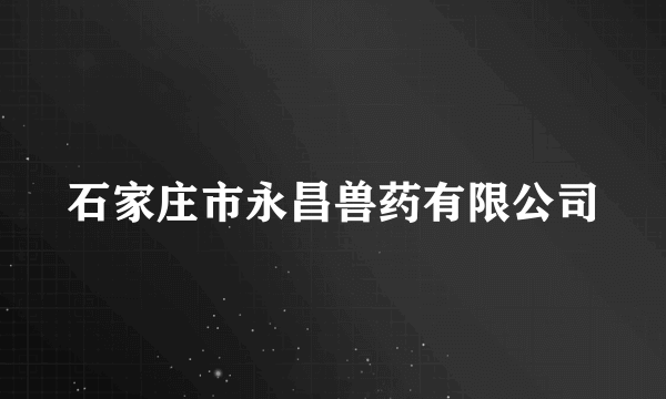 石家庄市永昌兽药有限公司