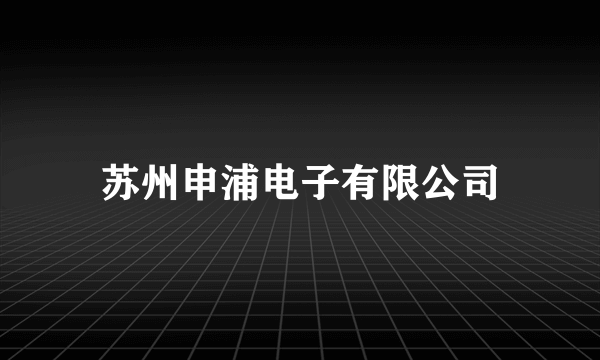 苏州申浦电子有限公司