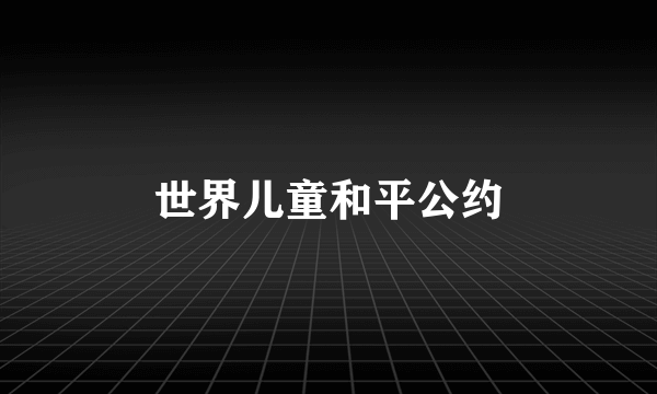 世界儿童和平公约