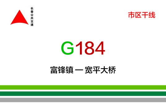 长春公交G184路