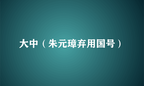 大中（朱元璋弃用国号）