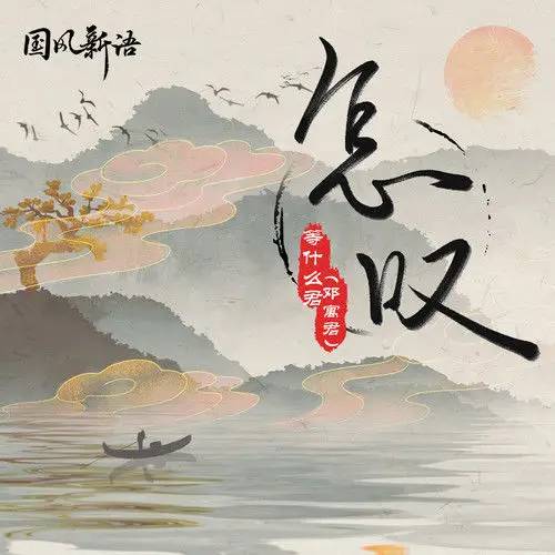 怎叹（等什么君（邓寓君）翻唱的歌曲）