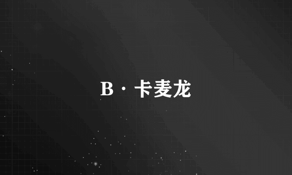 B·卡麦龙