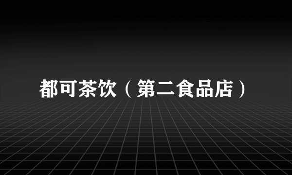 都可茶饮（第二食品店）