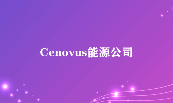 Cenovus能源公司