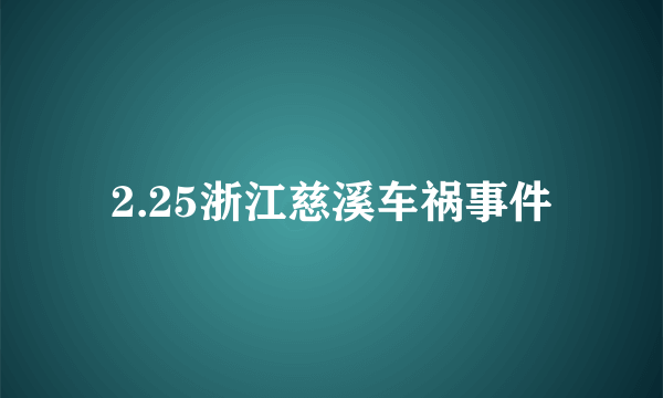 2.25浙江慈溪车祸事件