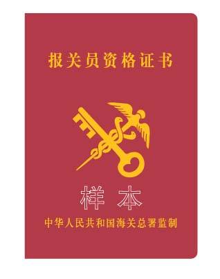 中华人民共和国海关关于报关员资格考试及资