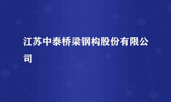 江苏中泰桥梁钢构股份有限公司