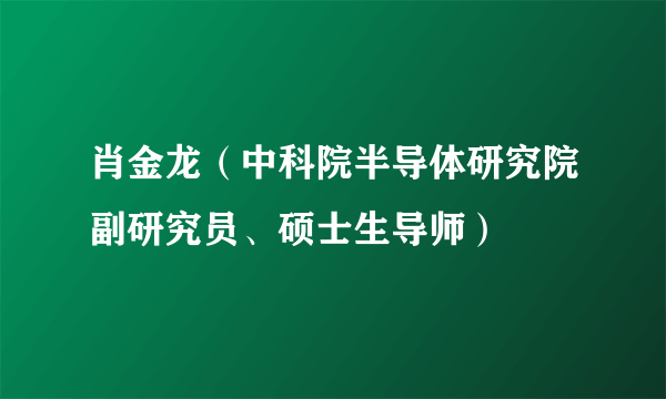 肖金龙（中科院半导体研究院副研究员、硕士生导师）