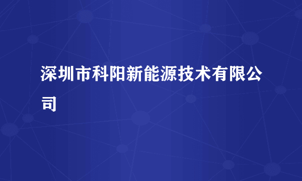 深圳市科阳新能源技术有限公司