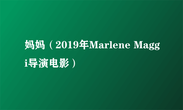 妈妈（2019年Marlene Maggi导演电影）