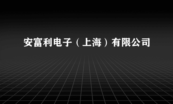 安富利电子（上海）有限公司