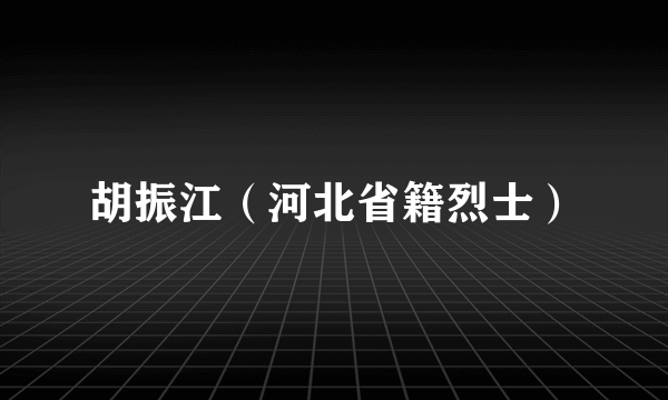 胡振江（河北省籍烈士）