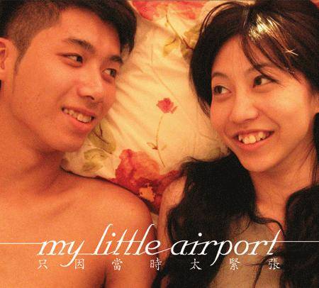 只因当时太紧张（My Little Airport专辑）