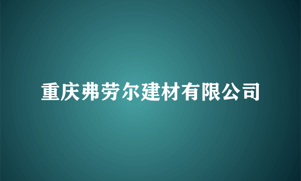 重庆弗劳尔建材有限公司