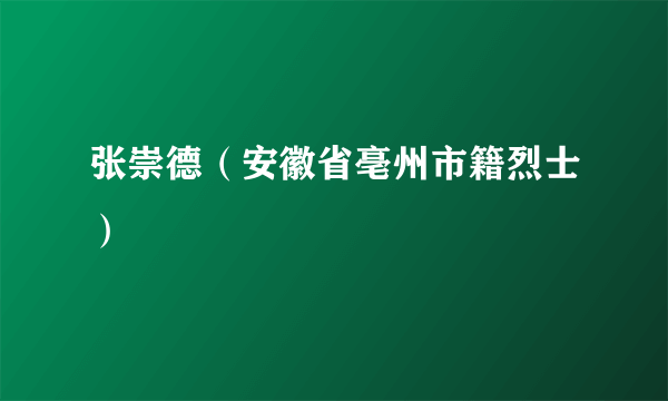 张崇德（安徽省亳州市籍烈士）