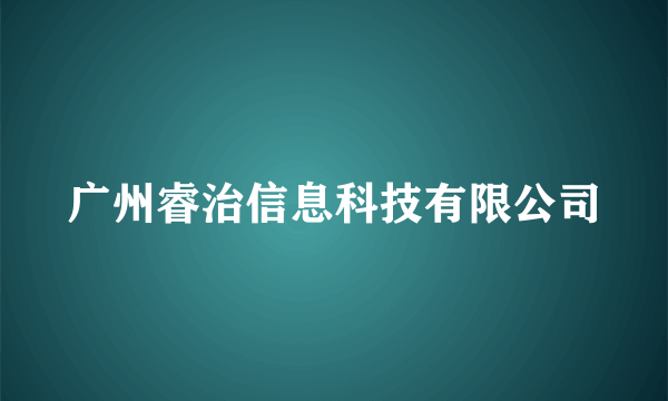 广州睿治信息科技有限公司