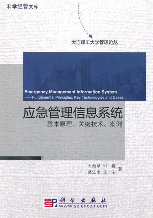 应急管理信息系统——基本原理、关键技术、案例