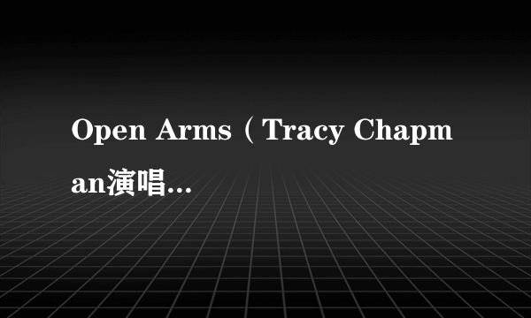 Open Arms（Tracy Chapman演唱的歌曲）